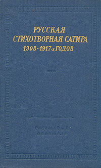 Русская стихотворная сатира 1908 - 1917-х годов