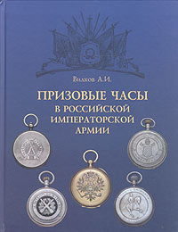 Призовые часы в Российской Императорской армии