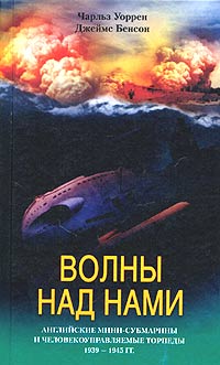 Волны над нами. Английские мини-субмарины и человекоуправляемые торпеды. 1939-1945 Волны над нами. Английские мини-субмарины и человекоуправляемые торпеды. 1939-1945