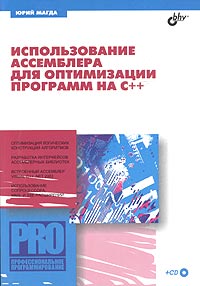 Использование ассемблера для оптимизации программ на С++ (+ CD-ROM)