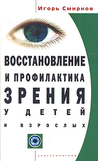Восстановление и профилактика зрения у детей и взрослых