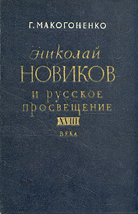 Николай Новиков и русское просвещение XVIII века