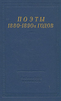 Поэты 1880 - 1890-х годов