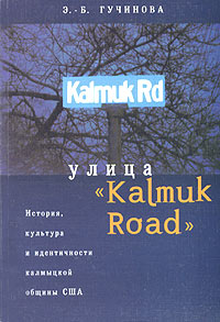 Улица "Kalmuk Road" . История, культура и идентичности в калмыцкой общине США