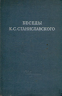 Беседы К. С. Станиславского в студии Большого театра в 1918 - 1922 гг.