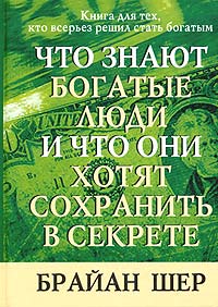 Что знают богатые люди и что они хотят сохранить в секрете