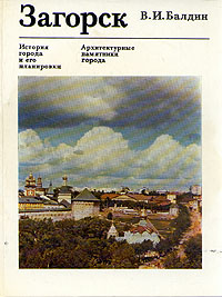Загорск. История города и его планировки