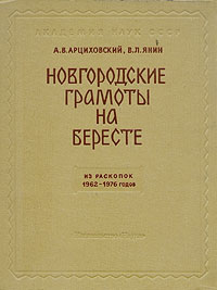 Новгородские грамоты на бересте. Из раскопок 1962-1976 годов