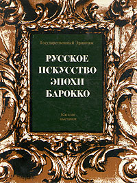 Русское искусство эпохи барокко. Каталог выставки