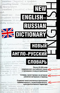 Новый англо-русский словарь / New English-Russian Dictionary