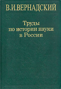 В. И. Вернадский. Труды по истории науки в России