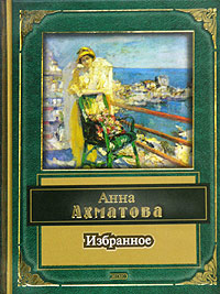 Анна Ахматова. Избранное