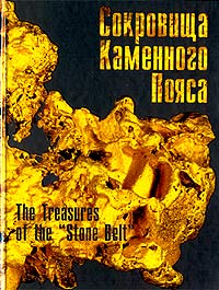 Сокровища Каменного Пояса / The Treasures of the "Stone Belt"