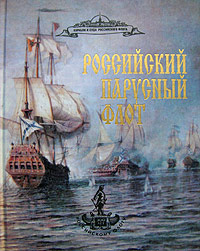 Российский парусный флот. Справочник в 2 томах. Том 2 Российский парусный флот. Справочник в 2 томах. Том 2