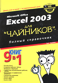 Excel 2003 для "чайников" . Полный справочник