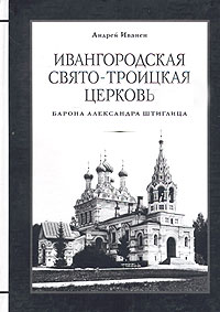 Ивангородская Свято-Троицкая церковь (барона Александра Штиглица)