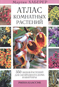Атлас комнатных растений. 350 видов растений для загородного дома и квартиры