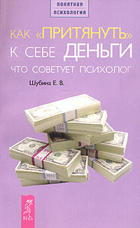 Как "притянуть" к себе деньги. Что советует психолог