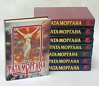 Фата-Моргана (комплект из 9 книг)