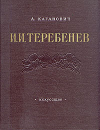И. И. Теребенев. 1780 - 1815