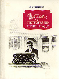 Шостакович в Петрограде - Ленинграде