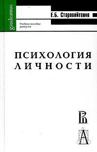 Иллюстрация к книге Психология личности в парадигме жизненных отношений Психология личности в парадигме жизненных отношений