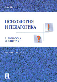 Психология и педагогика в вопросах и ответах