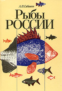 Рыбы России
