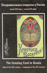 Поздравительная открытка в России/The Greeting Card in Russia