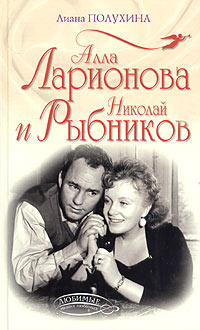 Алла Ларионова и Николай Рыбников