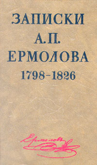 Записки А. П. Ермолова. 1798-1826