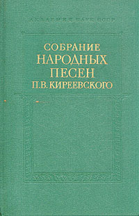 Собрание народных песен П. В. Киреевского. В двух томах. Том 1