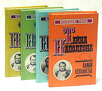 Тайна Наполеона (комплект из 4 книг)