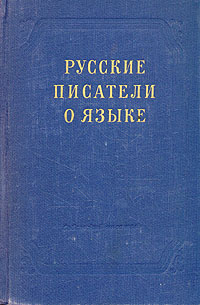 Русские писатели о языке (XVIII - XX вв.)