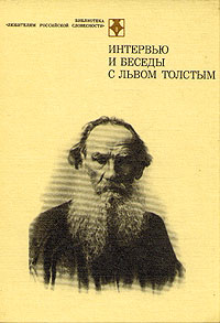 Интервью и беседы с Львом Толстым