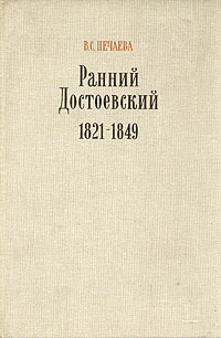 Ранний Достоевский 1821-1849