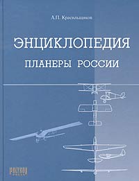 Энциклопедия. Планеры России Энциклопедия. Планеры России