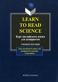 Learn to Read Science /Курс английского языка для аспирантов
