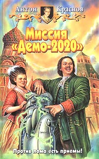 Миссия "Демо-2020"