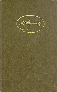 А. С. Пушкин. Сочинения в трех томах. Том 1