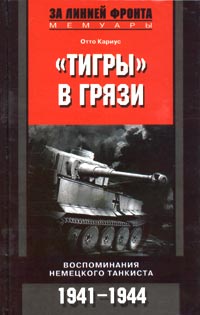  "Тигры" в грязи. Воспоминания немецкого танкиста. 1941-1944
