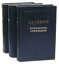 В. В. Стасов. Избранные сочинения в 3 томах (комплект)