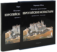 Европейские монастыри. Средние века - Ренессанс (подарочное издание)