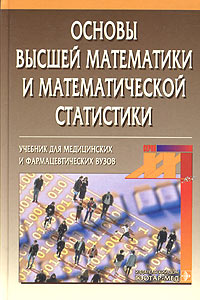 Основы высшей математики и математической статистики