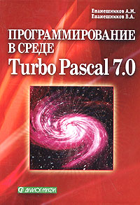 Программирование в среде Turbo Pascal 7. 0