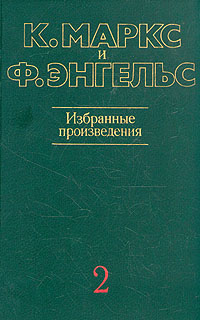 К. Маркс и Ф. Энгельс. Избранные произведения. В трех томах. Том 2