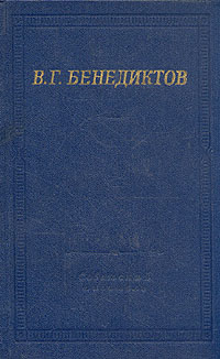 В. Г. Бенедиктов. Стихотворения