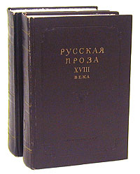 Русская проза XVIII века (комплект из 2 книг)