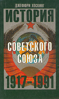 История Советского Союза 1917-1991