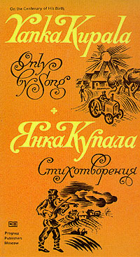 Yanka Kupala. Only by Song. Poems/Янка Купала. Стихотворения